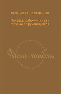 Дело - табак. Полвека фабрики "Ява" глазами ее руководителя
