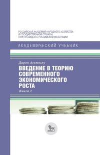 Введение в теорию современного экономического роста. В 2-х книгах. Книга 1
