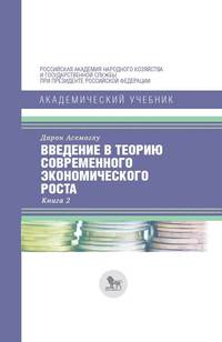 Введение в теорию современного экономического роста. В 2-х книгах. Книга 2
