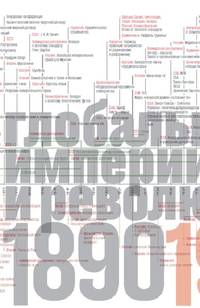 Источники социальной власти. В 4-х томах. Том 3. Глобальные империи и революция. 1890-1945 годы