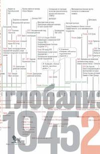 Источники социальной власти. В 4-х томах. Том 4. Глобализация, 1945-2011 гг.