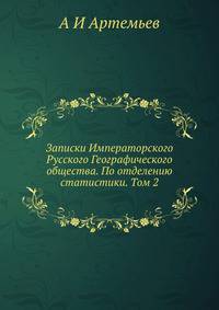 Записки Императорского Русского Географического общества. По отделению статистики. Том 2