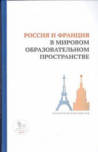 Россия и Франция в мировом образовательном пространстве: аналитический доклад