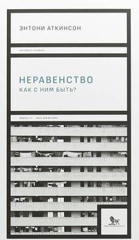 Неравенство: как с ним быть?