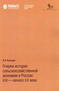 Очерки истории сельскохозяйственной экономии в России: XIX - начало XX века