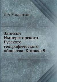 Записки Императорского Русского географического общества. Книжка 9