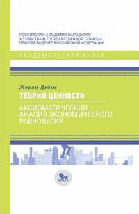 Теория ценности: аксиоматический анализ экономического равновесия