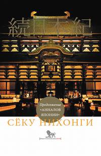 Сёку нихонги. Продолжение "Анналов Японии"