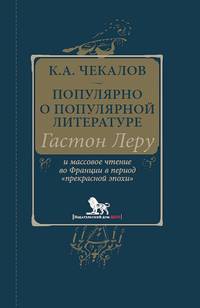 Популярно о популярной литературе. Гастон Леру и массовое чтение во Франции в период "прекрасной эпохи"