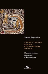 Элементарные формы религиозной жизни: тотемическая система в Австралии