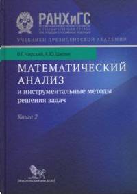 Математический анализ и инструментальные методы решения задач. В 2-х книгах. Книга 2. Учебник
