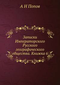 Записки Императорского Русского географического общества. Книжка 6