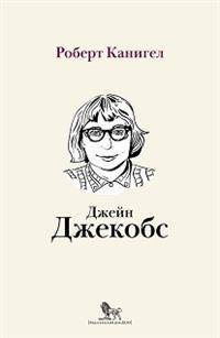 Глаза, устремленные на улицу. Жизнь Джейн Джейкобс