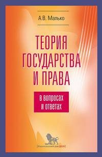 Теория государства и права в вопросах и ответах. Учебно-методическое пособие