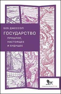 Государство: прошлое, настоящее и будущее