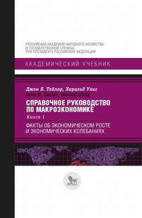 Справочное руководство по макроэкономике. Книга 1. Факты об экономическом росте и экономических колебаниях