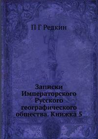 Записки Императорского Русского географического общества. Книжка 5
