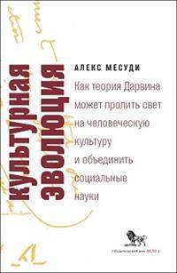 Культурная эволюция. Как теория Дарвина может пролить свет на человеческую культуру о объеденить социальные науки