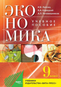 Экономика. Основы экономической политики. 9 класс. Учебное пособие