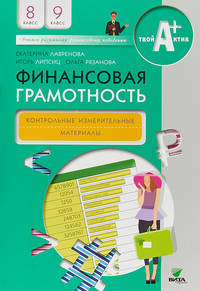 Финансовая грамотность. 8-9 класс. Контрольные измерительные материалы