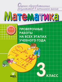 Математика. 3 класс. Проверочные работы на всех этапах учебного года. Пособие для учащихся