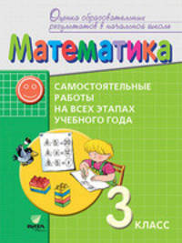 Математика. 3 класс. Самостоятельные работы на всех этапах учебного года