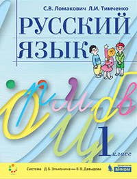 Русский язык. 1 класс. Учебник