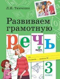 Развиваем грамотную речь. 3 класс