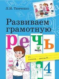 Развиваем грамотную речь. 4 класс. Учебное пособие. ФГОС