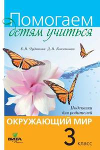 Помогаем детям учиться. Окружающий мир. 3 класс. Подсказки для родителей