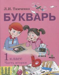 Букварь. 1 класс. Учебное пособие по обучению грамоте. В 2-х частях. Часть 2. ФГОС