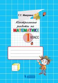 Контрольные работы по математике. 1 класс