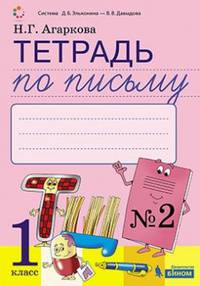 Тетрадь по письму. 1 класс. К букварю Л. И. Тимченко. В 4-х частях. Часть 2. ФГОС