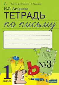 Тетрадь по письму №3 к Букварю Л.И. Тимченко, 1 класс