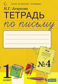 Тетрадь по письму №4 к Букварю Л.И. Тимченко, 1 класс