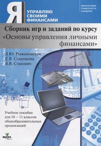 Я управляю своими финансами. Сборник игр и заданий по курсу "Основы управления личными финансами". Учебное пособие для 10-11 классов