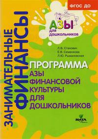 Образовательная программа "Азы финансовой культуры для дошкольников". Пособие для воспитателей, методистов и руководителей дошкольных учреждений
