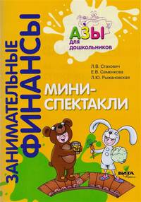 Занимательные финансы. Азы для дошкольников. Мини-спектакли с раздаточным материалом