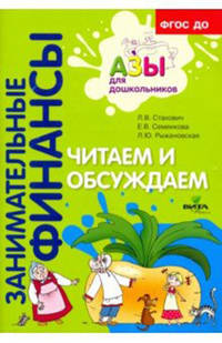 Занимательные финансы. Азы для дошкольников. Читаем и обсуждаем