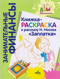 Книжка-раскраска к рассказу Н. Носова "Заплатка"