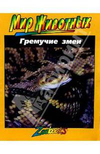 Гремучие змеи - (Мир животных)