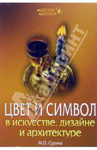 Цвет и символ в искусстве, дизайне и архитектуре