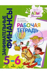 Занимательные финансы. Рабочая тетрадь: для дошкольников 5-6 лет