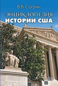 Энциклопедия истории США