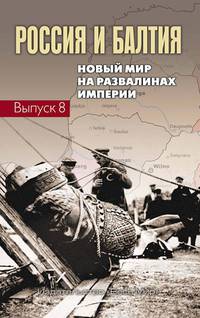 Россия и Балтия. Новый мир на развалинах империи. Выпуск №8