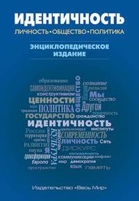 Идентичность. Личность, общество, политика. Энциклопедическое издание