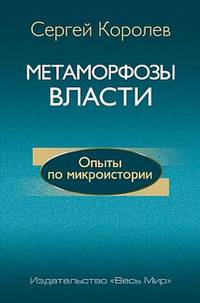 Метаморфозы власти. Опыты по микроистории: философские аспекты