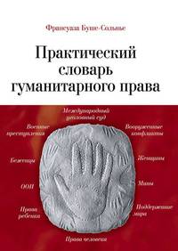 Практический словарь гуманитарного права