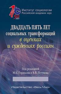 Двадцать пять лет социальных трансформаций в оценках и суждениях россиян: опыт социологического анализа