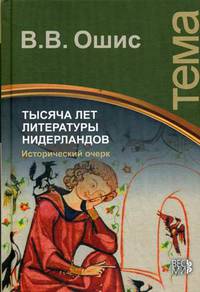 Тысяча лет литературы Нидерландов. Исторический очерк